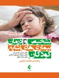 تشخیص و درمان بیماری های شایع کودکان دکتر حسین نصیریان انتشارات ارجمند