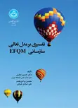 تفسیری بر مدل تعالی سازمانی EFQM نویسنده حسین صفری