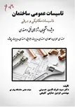 تاسیسات عمومی ساختمان نویسنده سید شرف الدین حسینی