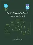 تصمیم گیری گروهی و نظریه بازی ها با نگرش تحقیق در عملیات نویسنده محمدجواد اصغرپور