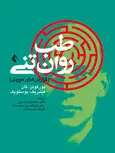 طب روان تنی حمزه حسينی انتشارات ارجمند