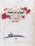 تهران در تبعید نویسنده علیرضا نعمتی نشر فصل پنجم