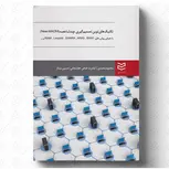 تکنیک های نوین تصمیم گیری چند شاخصه (New-MADM) نویسنده محمود محمودی و کیامرث فتح هفشجانی و حسین ممتاز