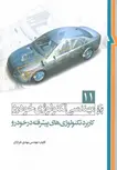 مهندسی تكنولوژی خودرو جلد یازدهم 11 تكنولوژي هاي پيشرفته در خودرو نویسنده مهدی خرازان