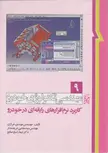 مهندسی تکنولوژی خودرو جلد نهم 9 کاربرد نرم افزار های رایانه ای در خودرو نویسنده مهدی خرازان