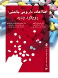 اطلاعات دارویی بالینی رویکرد جدید حسین خلیلی انتشارات ارجمند
