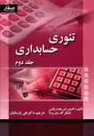 تئوری حسابداری هنریکسن جلد دوم ترجمه علی پارسائیان