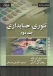 تئوری حسابداری جلد دوم نویسنده ولک ترجمه علی پارسائیان