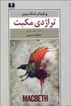 تراژدی مکبث نویسنده ویلیام شکسپیر مترجم صالح حسینی