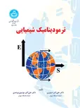 ترمودینامیک شیمیایی نویسنده علی اکبر صبوری و علی اکبر موسوی