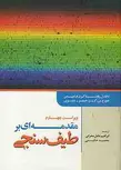 مقدمه ای بر طیف سنجی پاویا ترجمه ابراهیم عامل محرابی و محمد حکیمی