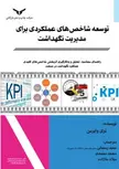 کتاب توسعه شاخص‌ های عملکردی برای مدیریت نگهداشت  نویسنده تری وایرمن مترجم سعید رمضانی