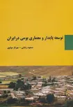 توسعه پایدار و معماری بومی در ایران نویسنده مسعود رضایی و مهرناز مولوی