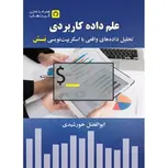 علم داده کاربردی نویسنده ابوالفضل خورشیدی