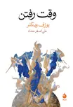 وقت رفتن نویسنده یوزف وینکلر مترجم علی اصغر حداد