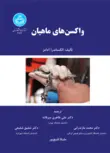 واکسن های ماهیان نویسنده الکساندرا آدامز مترجم علی طاهری و محمد مازندرانی و شفیع شفیعی
