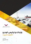 واردات و ترخیص خودرو داشبورد مدیریت نویسنده محمد خانی چهری