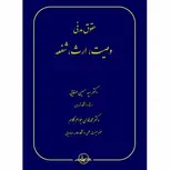 حقوق مدنی وصیت ارث شفعه نویسنده سید حسین صفایی