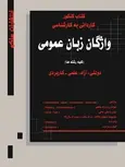 کتاب کنکور واژگان زبان عمومی کاردانی به کارشناسی نویسنده علی حسن پور