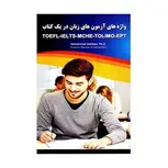 واژه های آزمون های زبان در یک کتاب نویسنده محمد گلشن