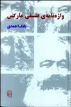 واژه‌ نامه فلسفي ماركس نویسنده بابک احمدی