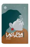 وداع با کوبا اثر چنل کلیتون مترجم شهتاو ناصری