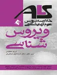 ويروس شناسی مريم عظيمی انتشارات ارجمند