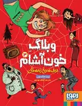  وبلاگ خون‌آشام جلد سوم برف سرخ زمستان نشرهوپا