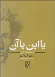 یا این یا آن جلد 1 نویسنده سورن كيركگور مترجم صالح نجفی