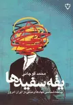 یقه سفیدها اثر محمد قوچانی
