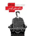 یاکوب فون گونتن اثر روبرت والرز ترجمه ناصر غیاثی