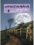 یک دقیقه بعد از نیمه شب نوشته سارا کروسان