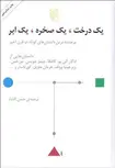 یک درخت، یک صخره، یک ابر نویسنده جمعی از نویسندگان مترجم حسن افشار