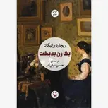 یک زن بدبخت اثر ریچارد براتیگان مترجم حسین نوش آذر