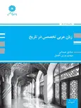 زبان عربی تخصصی در تاریخ صادق عیدانی پوران پژوهش