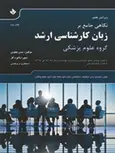 نگاهی جامع بر زبان کارشناسی ارشد گروه علوم پزشکی حسن یعقوبی انتشارات حیدری