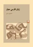 زبان فارسی معیار نویسنده ناصرقلی سارلی