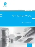 زبان تخصصی مدیریت 1و2 مهدی زری باف پوران پژوهش