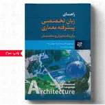 راهنمای زبان تخصصی پیشرفته معماری نویسنده محمد جواد مهدوی نژاد مترجم ساناز فرشاد