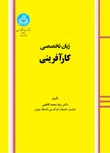 زبان تخصصی کارآفرینی نویسنده رضا محمد کاظمی