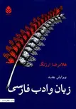 زبان و ادب فارسی غلامرضا ارژنگ نشر قطره