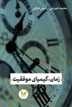 زمان، کیمیای موفقیت نویسنده محمد هیزجی و امین عارفی