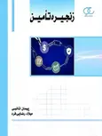 زنجیره تامین نویسنده پیمان تائبی و میلاد رضایی‌ فرد