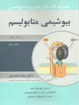 ضروریات بیوشیمی بیوشیمی متابولیسم جلد سوم 3 رضا محمدی