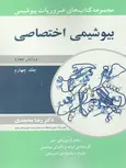 ضروریات بیوشیمی بیولوژی اختصاصی رضا محمدی جلد چهارم