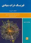  فیزیک ذرات بنیادی کاتینگهام ترجمه محمد فرهاد رحیمی انتشارات دانش نگار