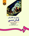 زبان و نگارش فارسی نویسنده حسن احمدی گیوی