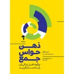 ذهن هواس جمع نویسنده جولی لی و نیر ایال مترجم فاطمه علی پور تنگسیری