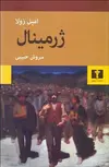 ژرمینال نویسنده امیل زولا مترجم سروش حبیبی