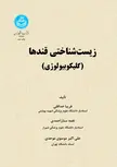زیست شناسی قندها نویسنده فریبا خداقلی و نغمه ستاراحمدی و علی اکبر موسوی